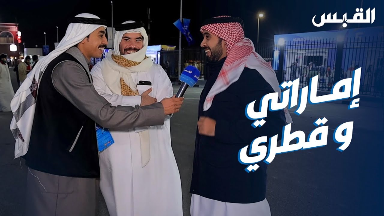 إماراتي وصديقه القطري يحضران مباراة منتخبيهما في «خليجي زين 26»