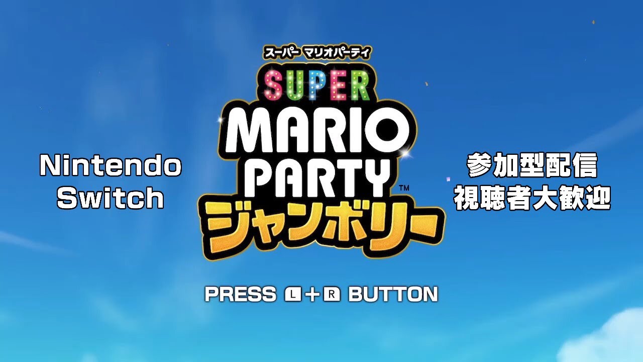 （ライブ配信：20時00分～23時30分）「みんなと新たなマリオパーティをオンラインの参加型配信で遊ぼう！」『参加の締め切り～21時30分まで：ターン数１５』【スーパー マリオパーティ ジャンボリー】
