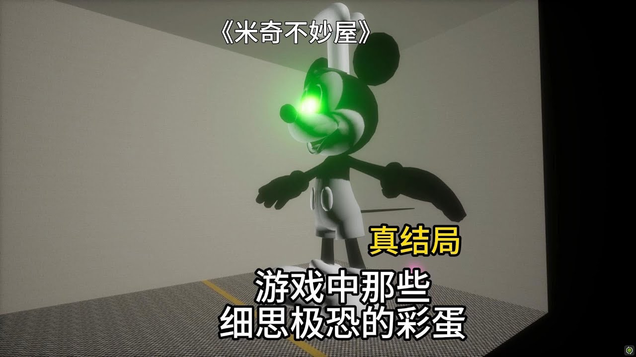 《米奇不妙屋》用控制台居然打败了游戏最终boss