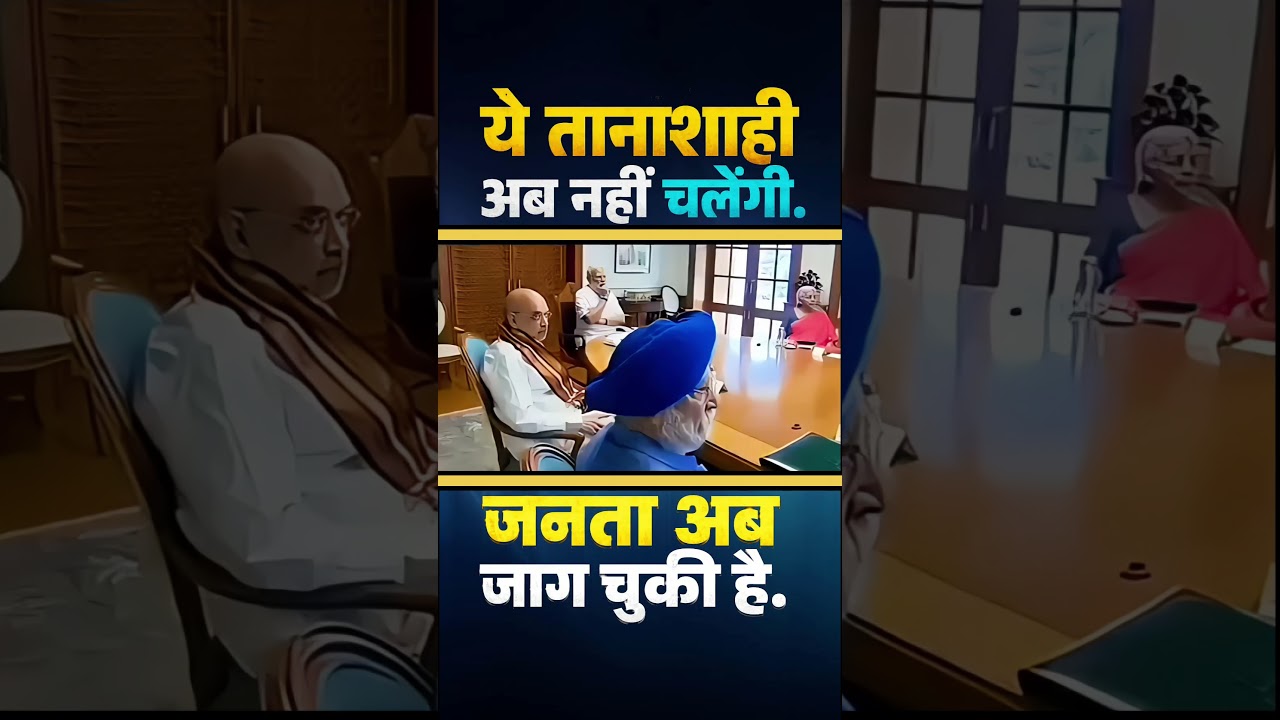 ये तानाशाही अब नहीं चलेंगी. #narendramodi#modi #memes #public #shortfeed #news #video