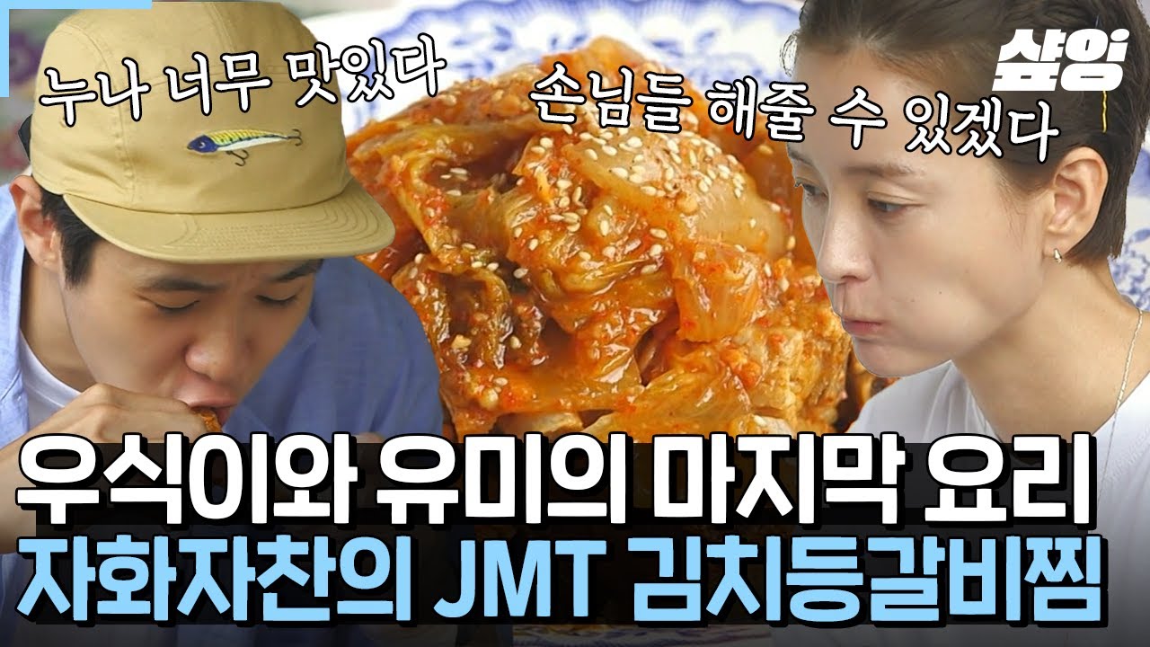 [#여름방학] 우식이와 유미의 마지막 식사 ｡° ૮₍°´ᯅ`°₎ა °｡ 아쉬워도 등갈비 김치찜은 너무 맛있는데? 🫢 자화자찬 난리 날만 한 우유 남매 요리 실력 🤍