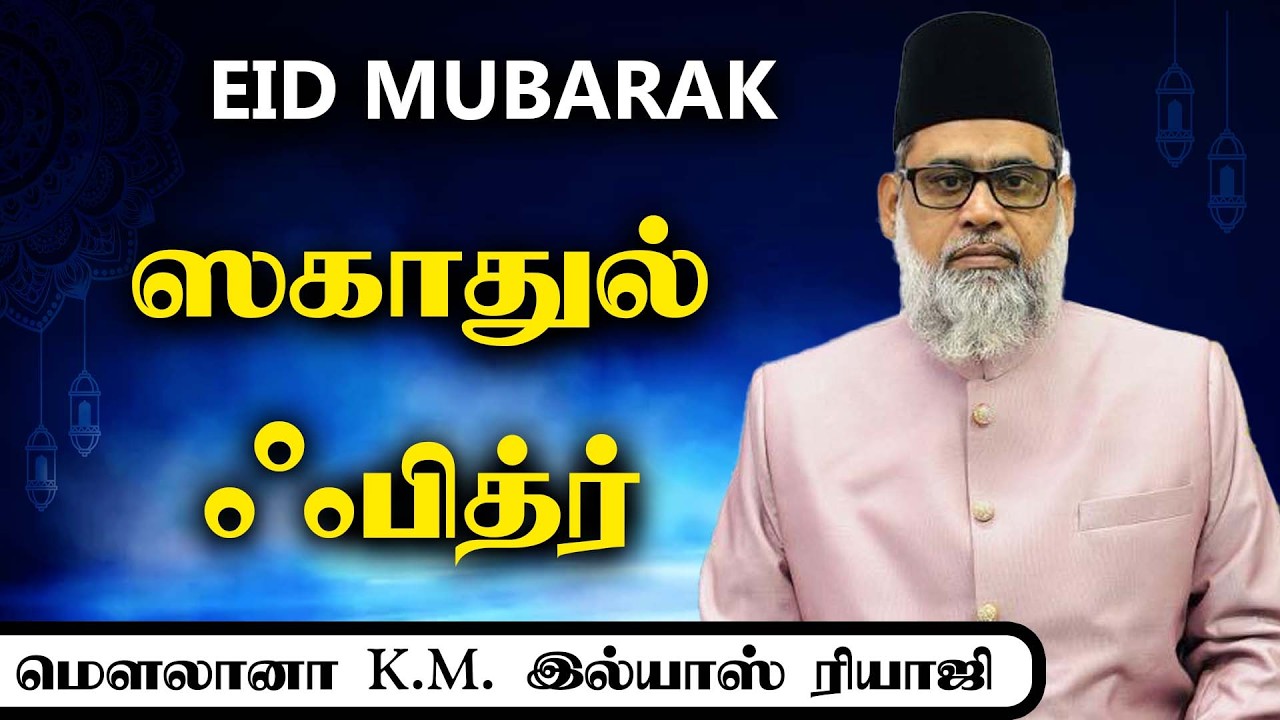 ஈத் முபாரக்  ஃபித்ரா தர்மம் | Ramadan 2026 | இமாம் இல்யாஸ் ரியாஜி