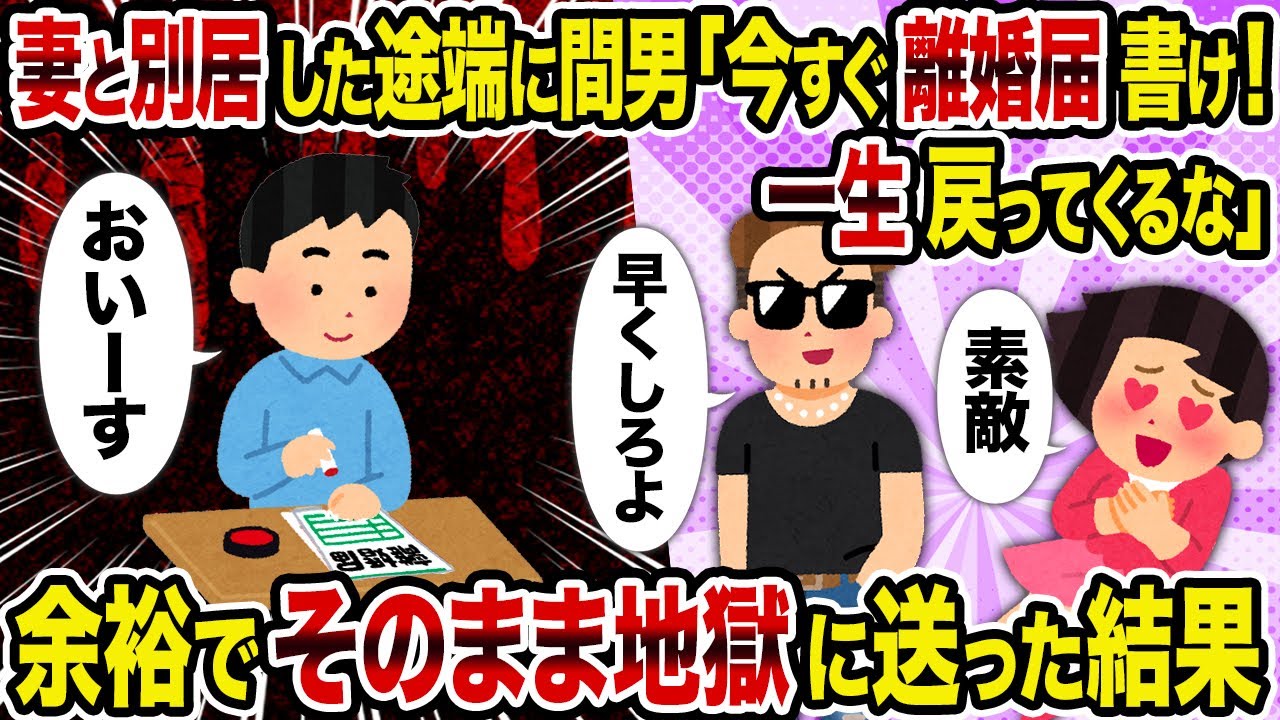 【2ch修羅場スレ】妻と別居した途端に間男「今すぐ離婚届書け！一生戻ってくるな」→余裕でそのまま地獄に送った結果