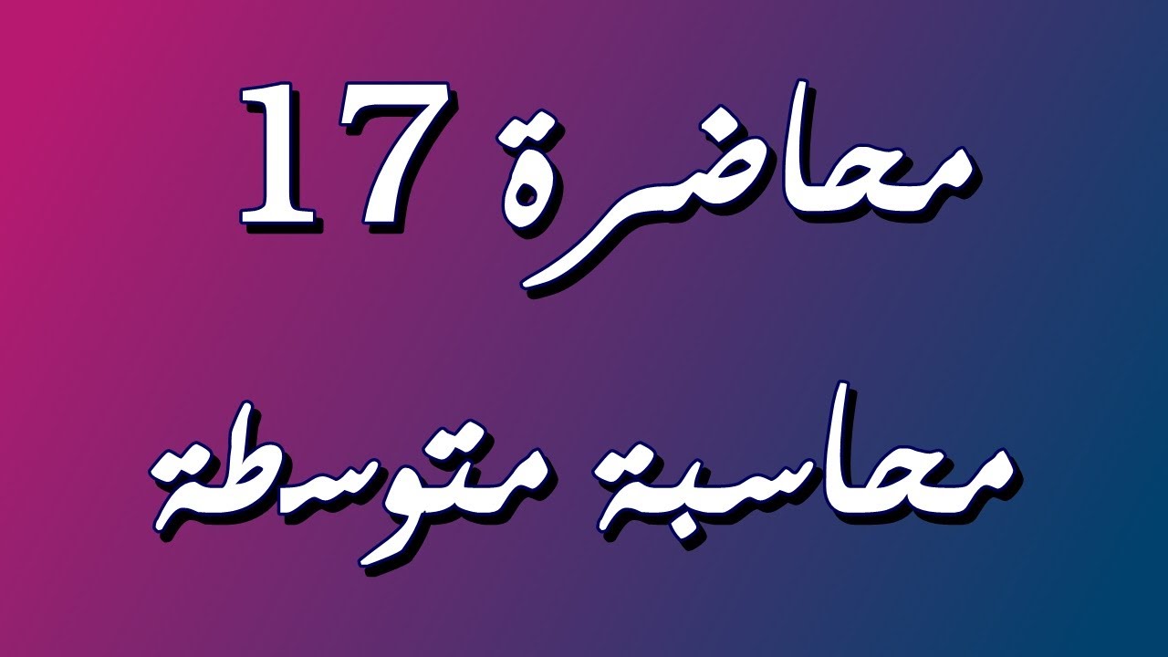 المخزون السلعي - مردودات المشتريات والمبيعات بطريقة FIFO & LIFO / محاسبة متوسطة