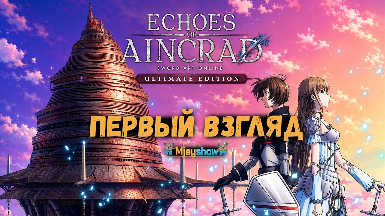 ПЕРВЫЙ ВЗГЛЯД | ГЕЙМПЛЕЙ | ОБЗОР || Echoes of Aincrad