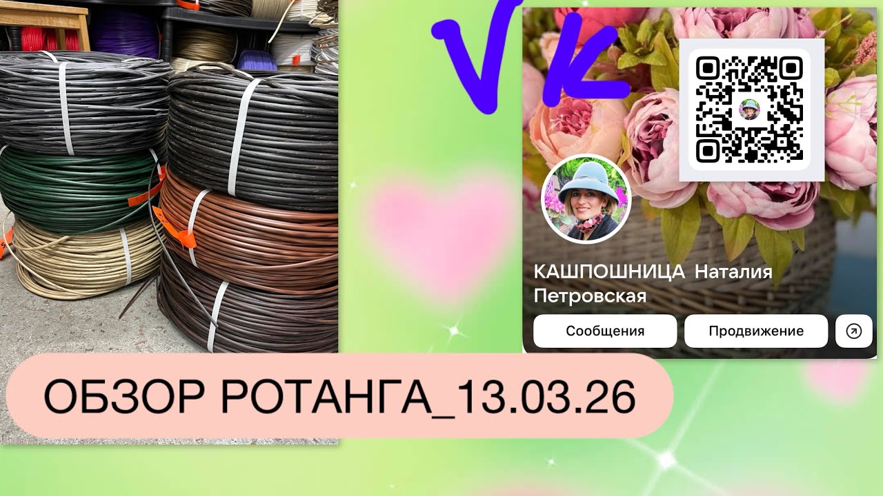 ОБЗОР РОТАНГА_13.03.26