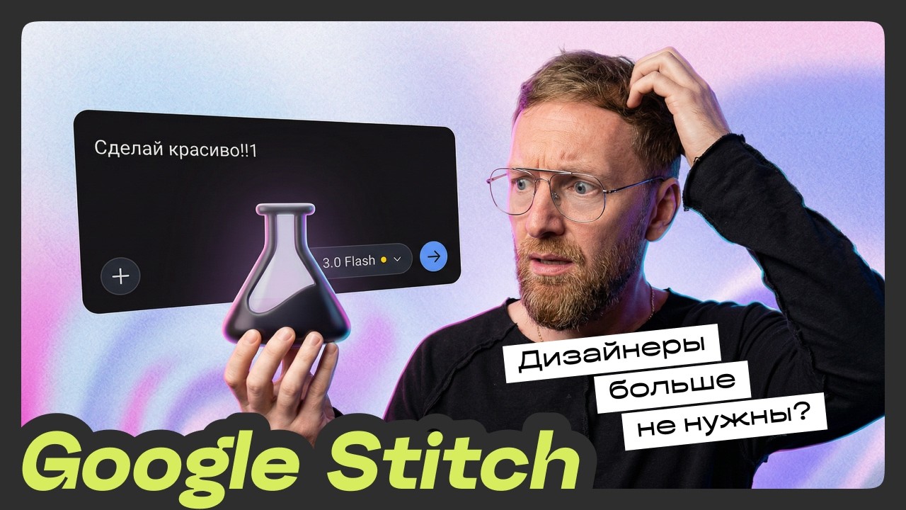 Google Stitch: дизайнеры больше не нужны? Смотрим как нейросеть генерит дизайн сайтов и приложений