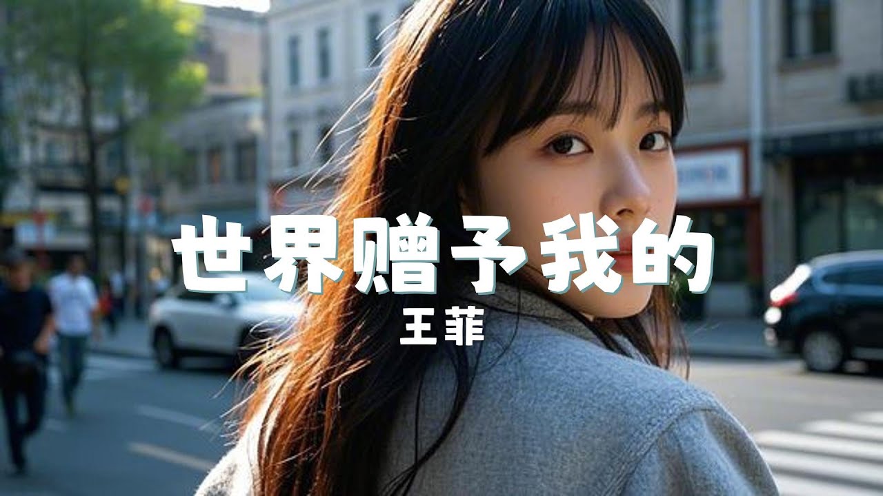 世界赠予我的 - 王菲 『shi jie zeng yu wo de - wang fei』