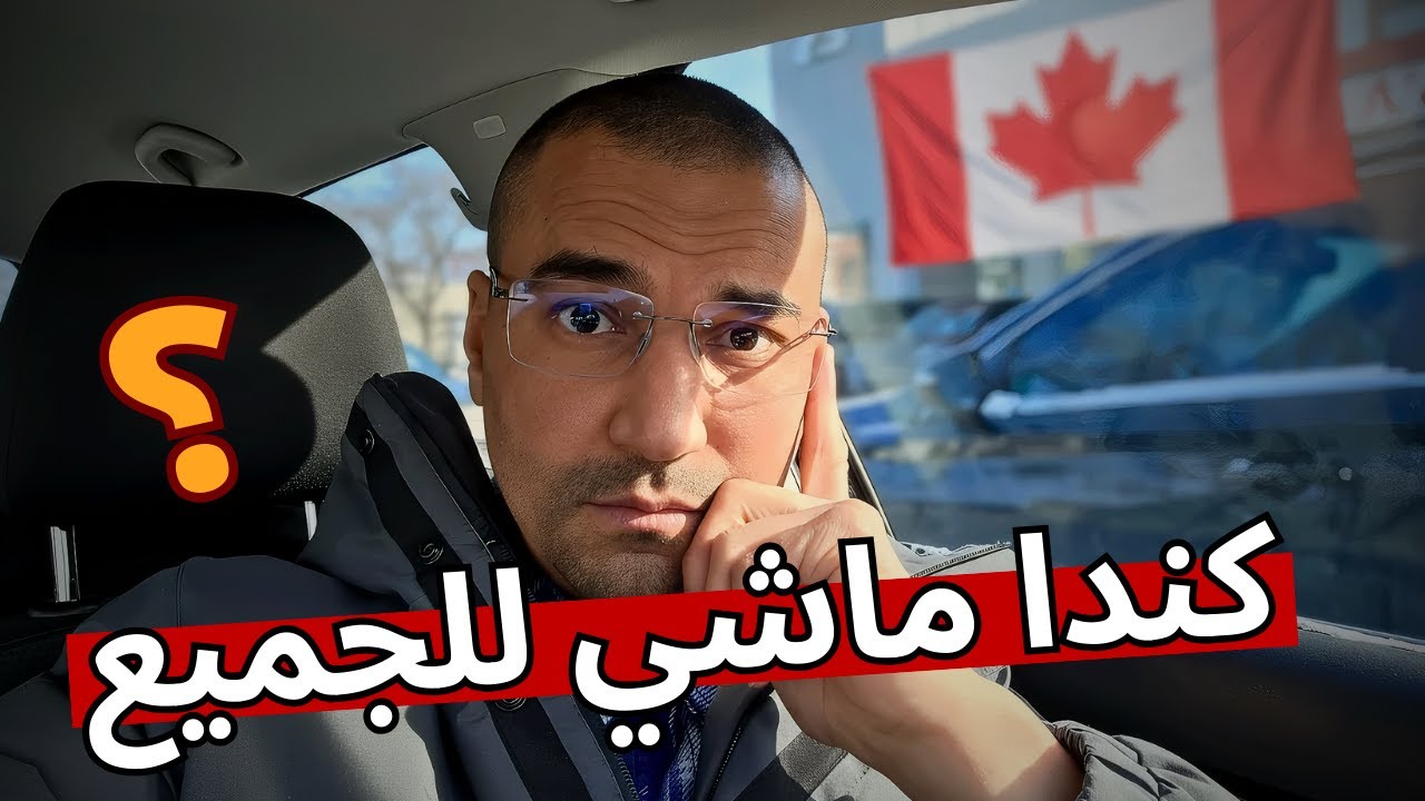 😱 الحقيقة اللي ما كايقولها حتى واحد على الهجرة لكندا