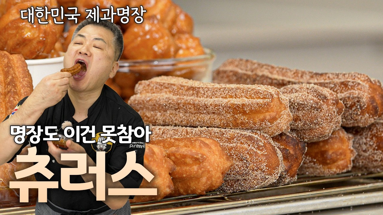 명장의 비법을 담아 차원이 다른 빠삭함! 츄러스