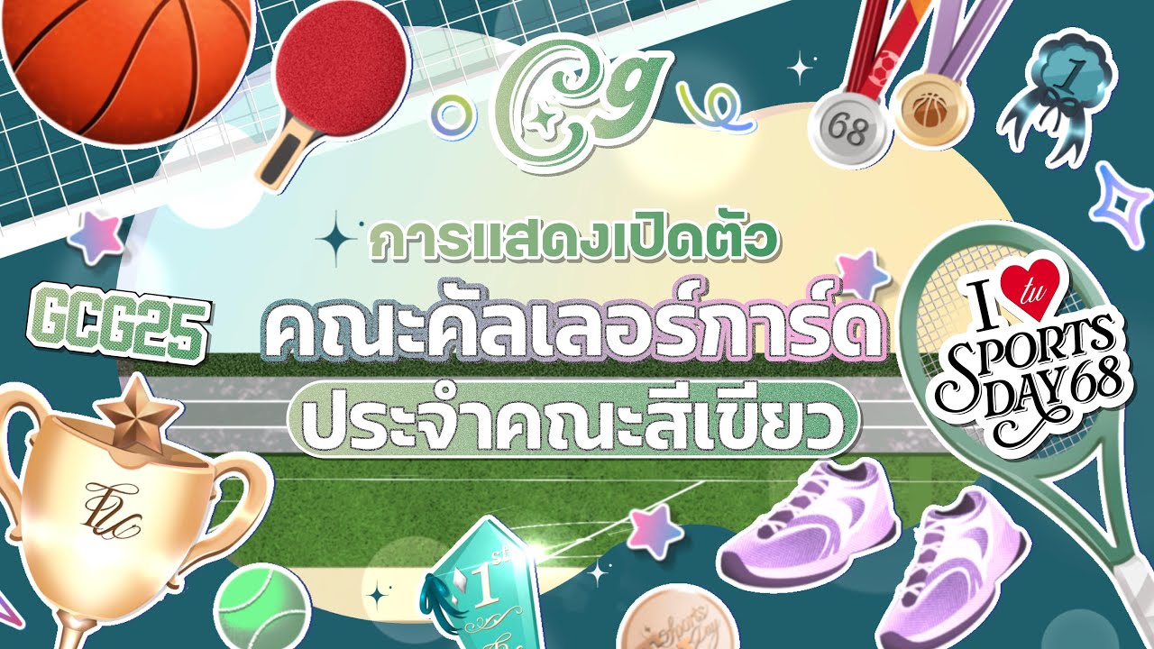 การแสดงเปิดตัวคณะคัลเลอร์การ์ดประจำคณะสีเขียว ประจำปีการศึกษา 2568