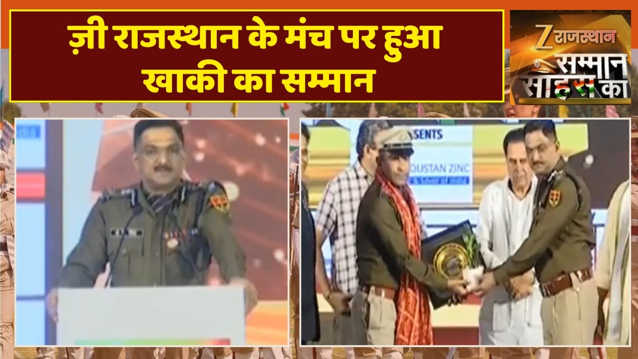 Samman Sahas Ka: ज़ी राजस्थान के मंच पर हुआ खाकी का सम्मान | Jaipur | Rajasthan | Rajasthan Police