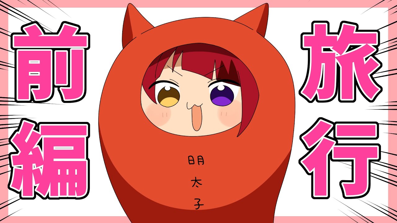 【アニメ】6兄弟で旅行に行ってみた結果WWWWW【すとぷり】