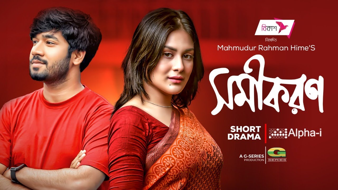 Shomikoron | Bangla Natok | সমীকরণ | Khairul Basar | Shaila Sabi | New Bangla Natok 2022