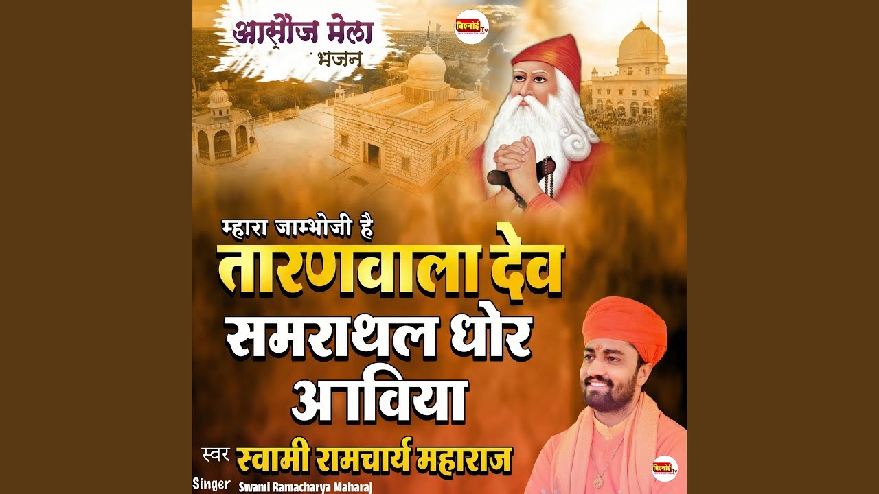 Mhara Jambhoji Hain Taranwala Dev Samrathal Dhor aaviya