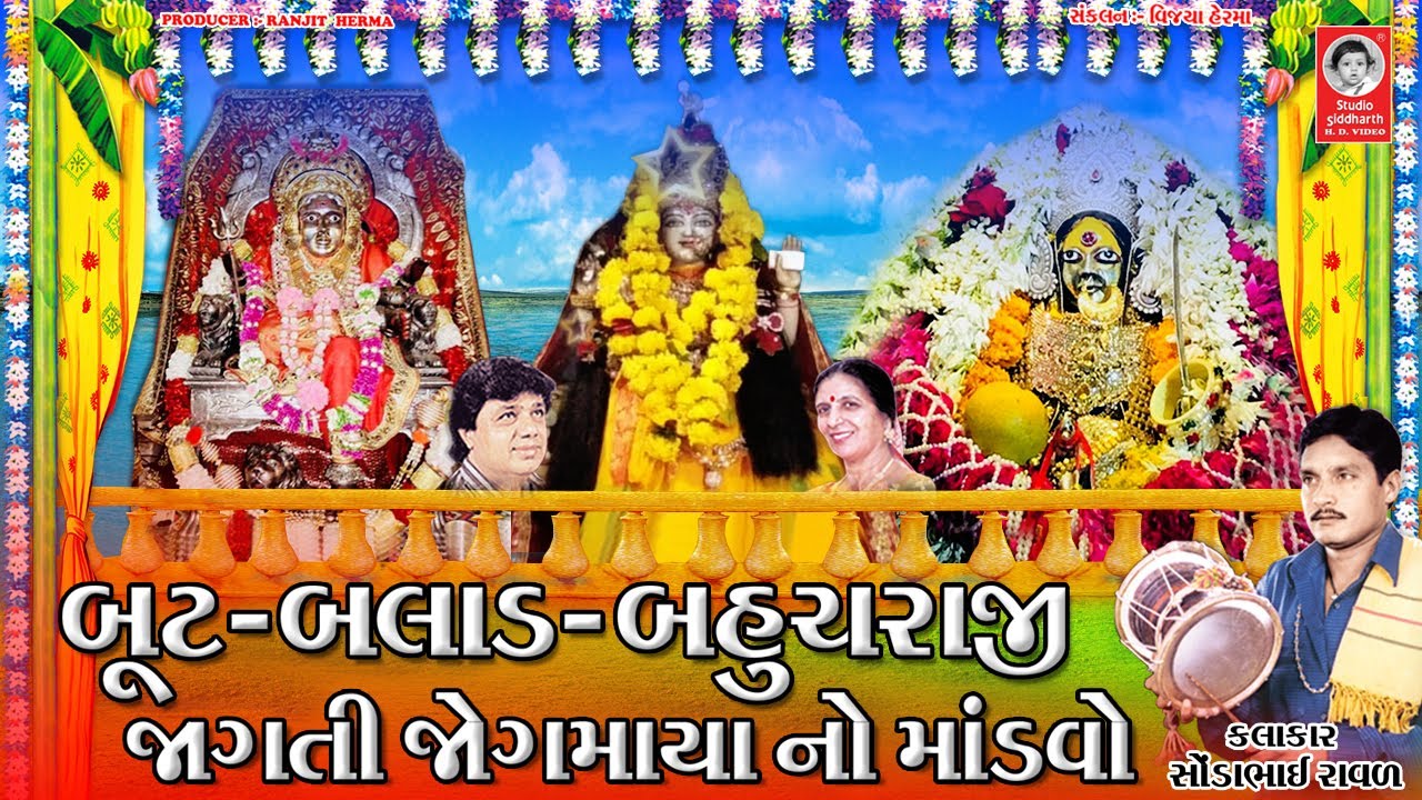 બૂટ - બલાડ - બહુચરાજી જાગતી જોગમાયા નો માંડવો  ||  સોંડાભાઈ રાવળ - HD Video