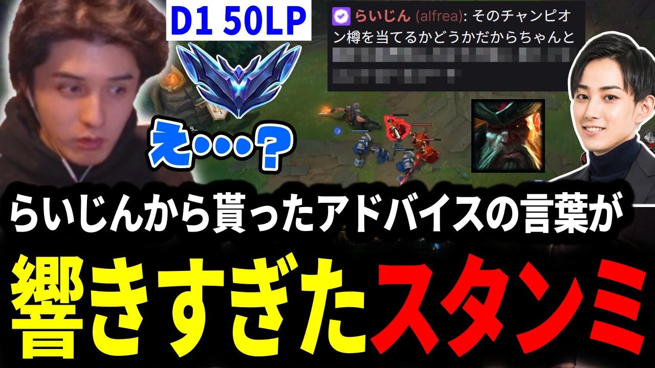 マスター昇格挑戦中にらいじんから貰ったアドバイスが響きすぎて頭がいっぱいになるスタンミじゃぱん【LOL/スタンミ】