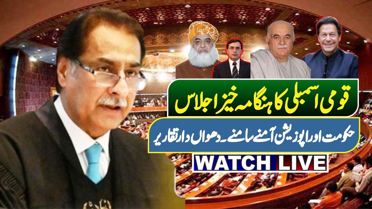 LIVE | Budget 2026-27 | National Assembly Budget Session | قومی اسمبلی کا ہنگامہ خیز بجٹ اجلاس