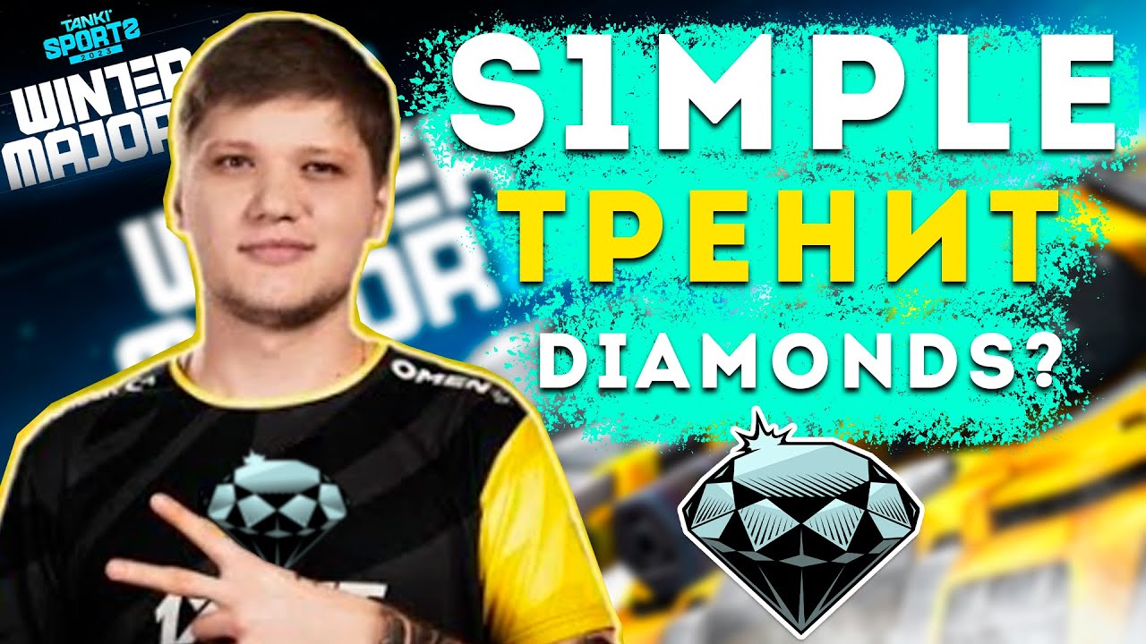 s1mple ТРЕНИРУЕТ DIAMONDS?! ТАНКИ ОНЛАЙН
