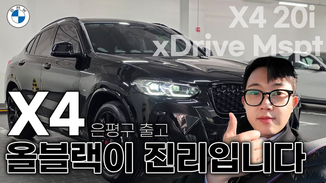 X4는 왜 갑자기 인기가 많아졌을까? 