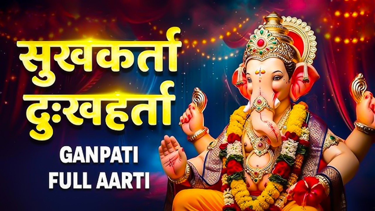 Ganpati Aarti | Sukhkarta Dukhharta | Ganpatichi Aarti | सुखकर्ता दुखहर्ता | Devotional Song