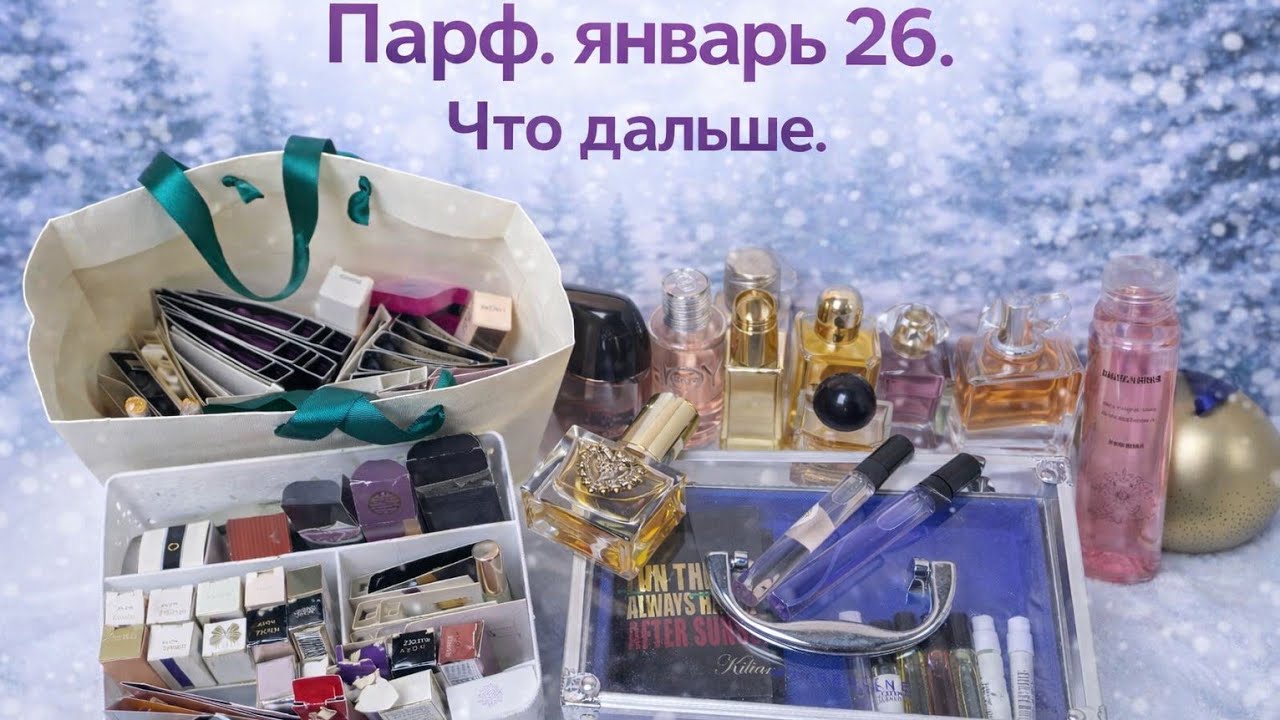 Ароматы в январе и планы на февраль 2026 г.