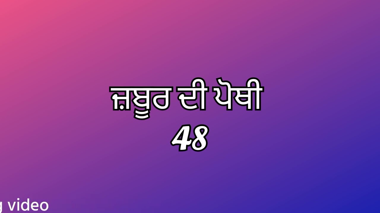 ਜ਼ਬੂਰ ਦੀ ਪੋਥੀ 48 