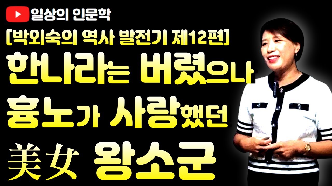 한나라에선 버림받았으나 흉노가 사랑했던 중국의 4대 미녀 '왕소군'