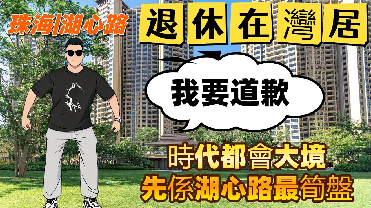 我要Say sorry時代 | 珠海 | 湖心路最筍盤 | 華發商都 | 尋找真正合適港人退休養老物業 | 養老在珠海 | 成熟屋苑  | 無風險 | 回港方便  |華發 | 高品質養老體驗 |