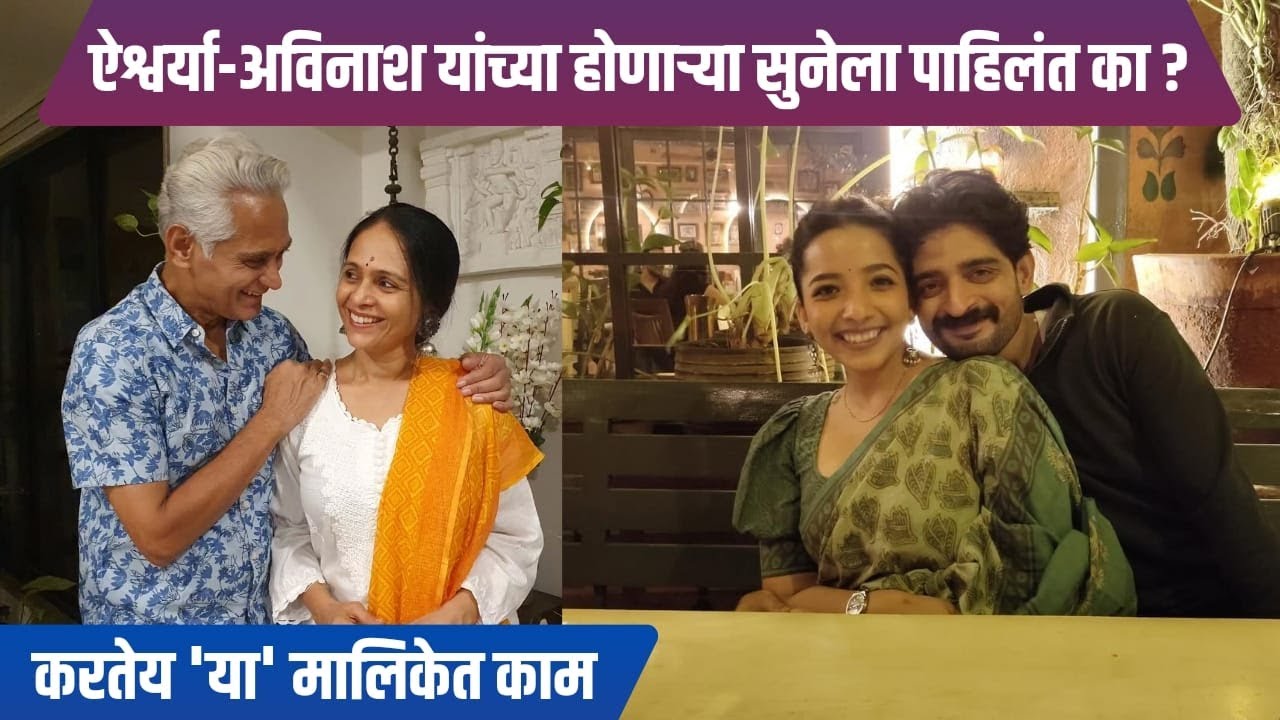ऐश्वर्या-अविनाश यांच्या होणाऱ्या सुनेला पाहिलंत का ? | Aishwarya Narkar | Isha Sanjay