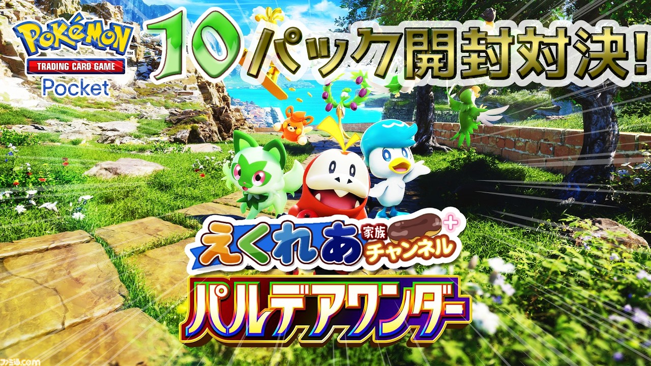 【パルデアワンダー】ポケポケ新パック開封＋えくれあ家 #4【いいのはでるか】