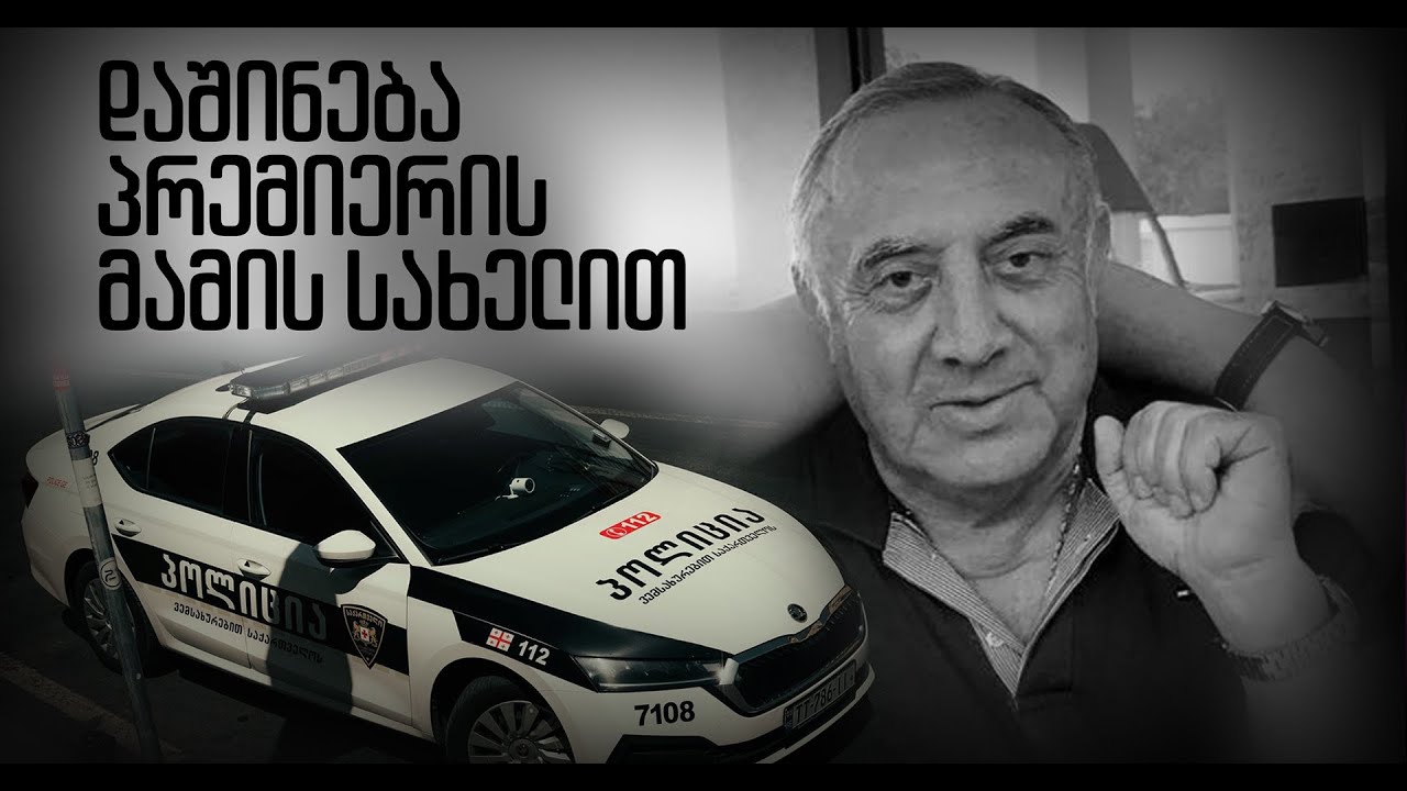 ტერორი ღარიბაშვილის სახელით