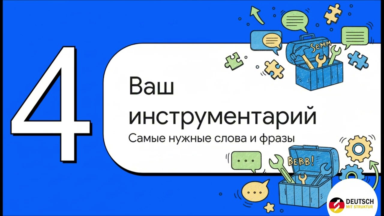 Как выучить немецкий за 15 минут в день? | Метод фраз и план на 30 дней