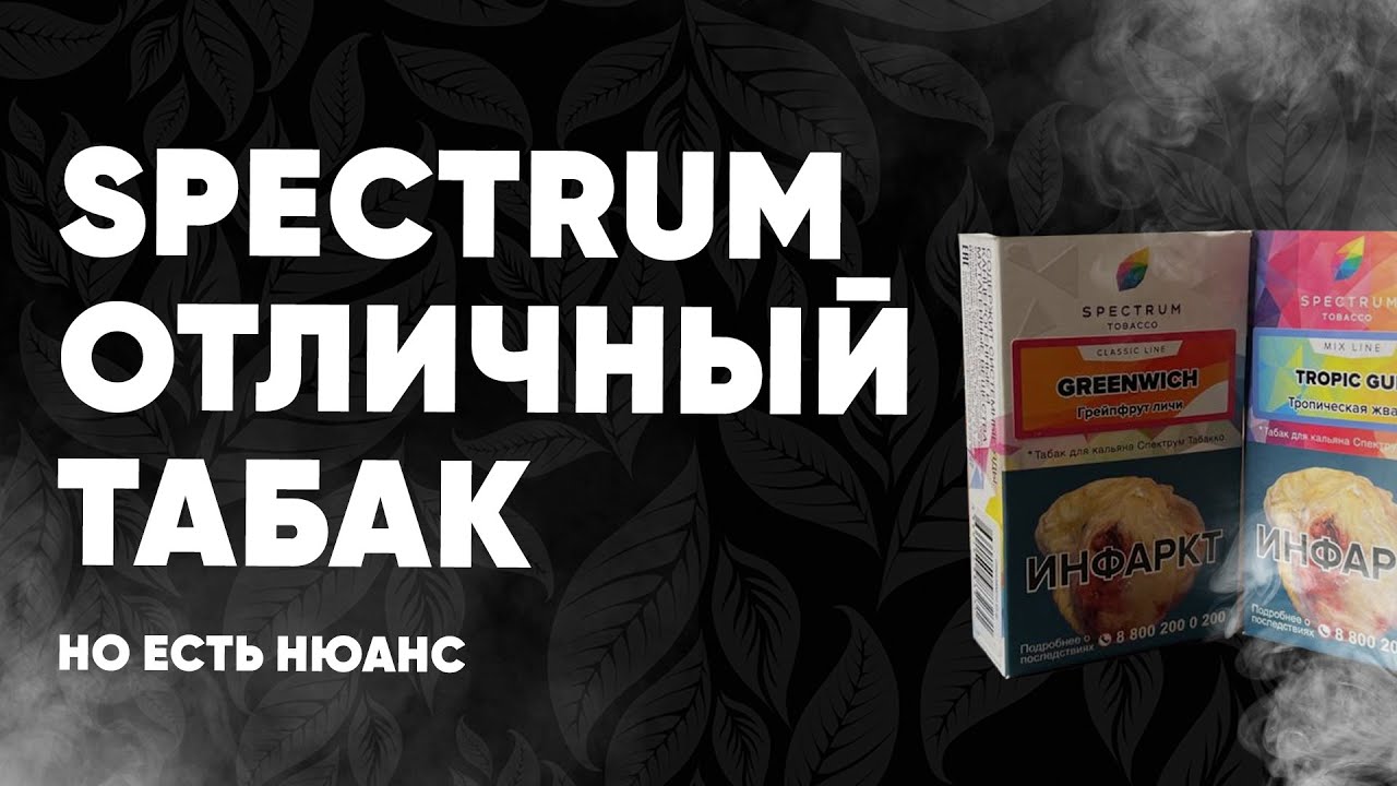 Табак Spectrum - есть нюанс...