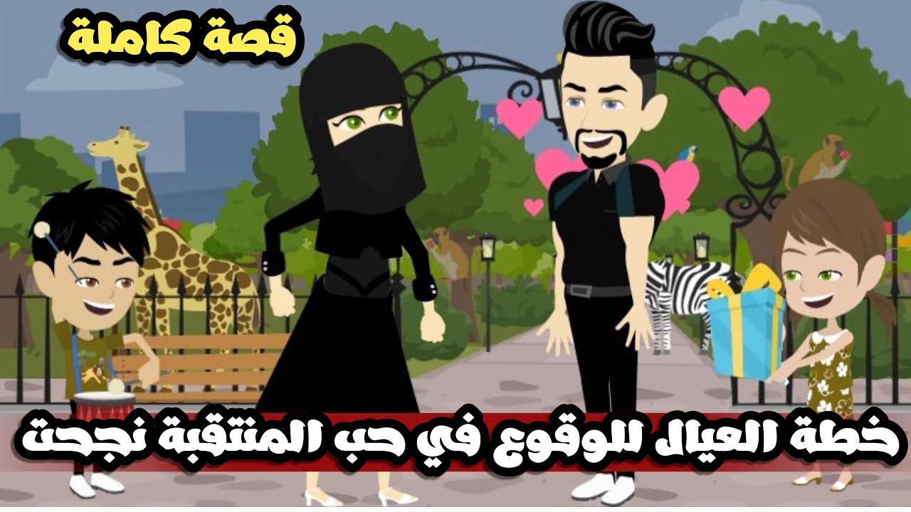 خطة عيال اخويا للوقوع في حب مراته المنتقبة نجحت| قصة كاملة