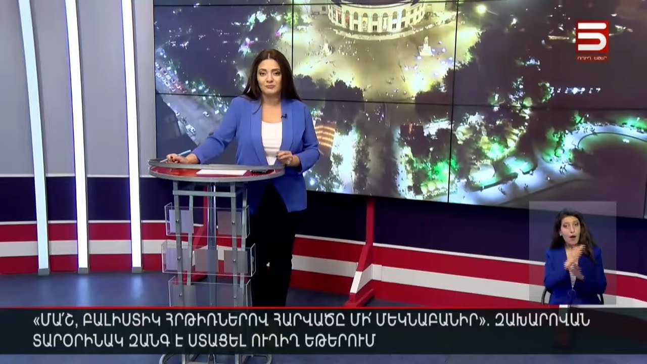 Հայլուր 18։30 Խայտառակություն հենց առաջին օրը. հունից հանել է Փաշինյանին սանիկ-նախարարը