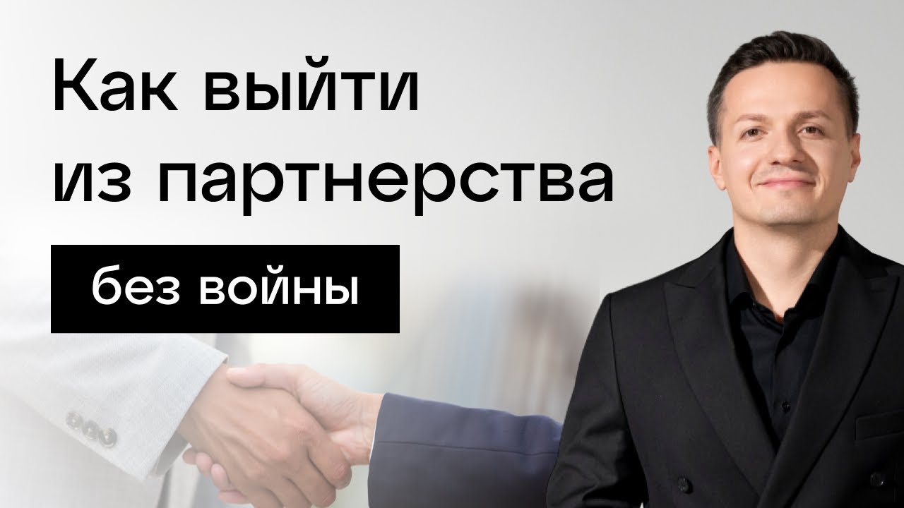 Как выйти из партнерства без войны