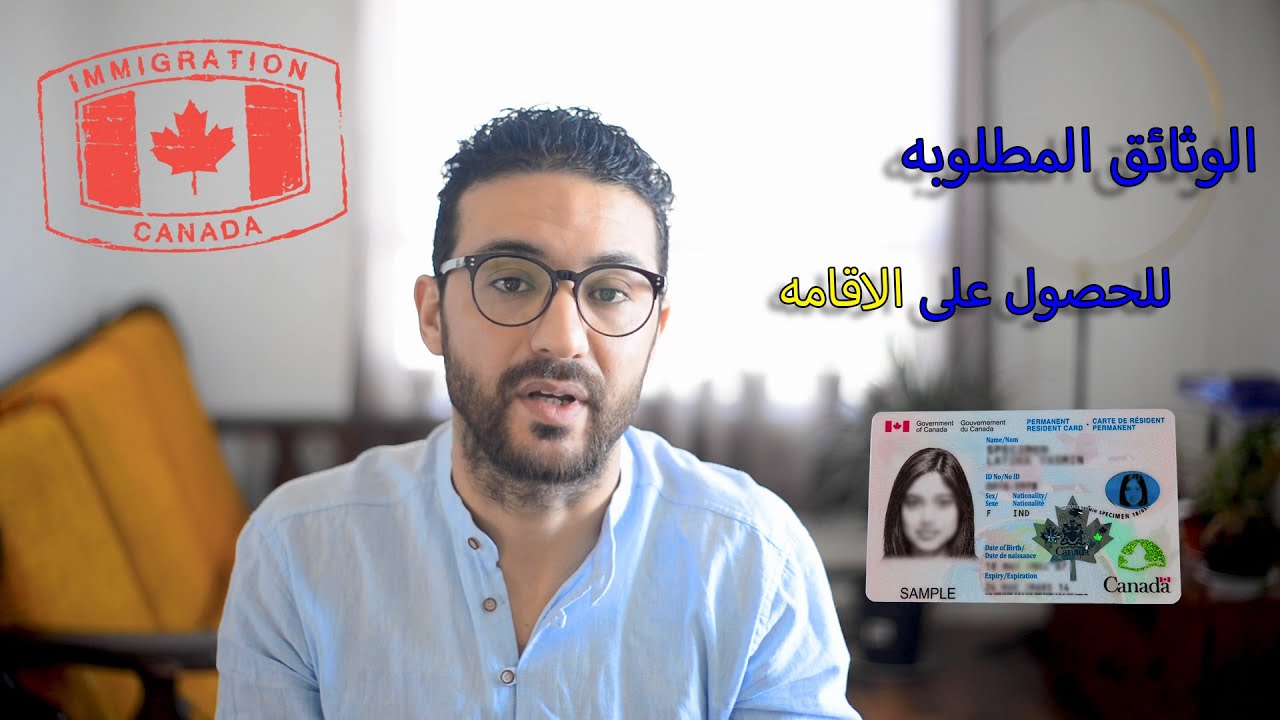 R&eacute;sidence permanente canada 🇨🇦🇨🇦 طلب الاقامه في كندا