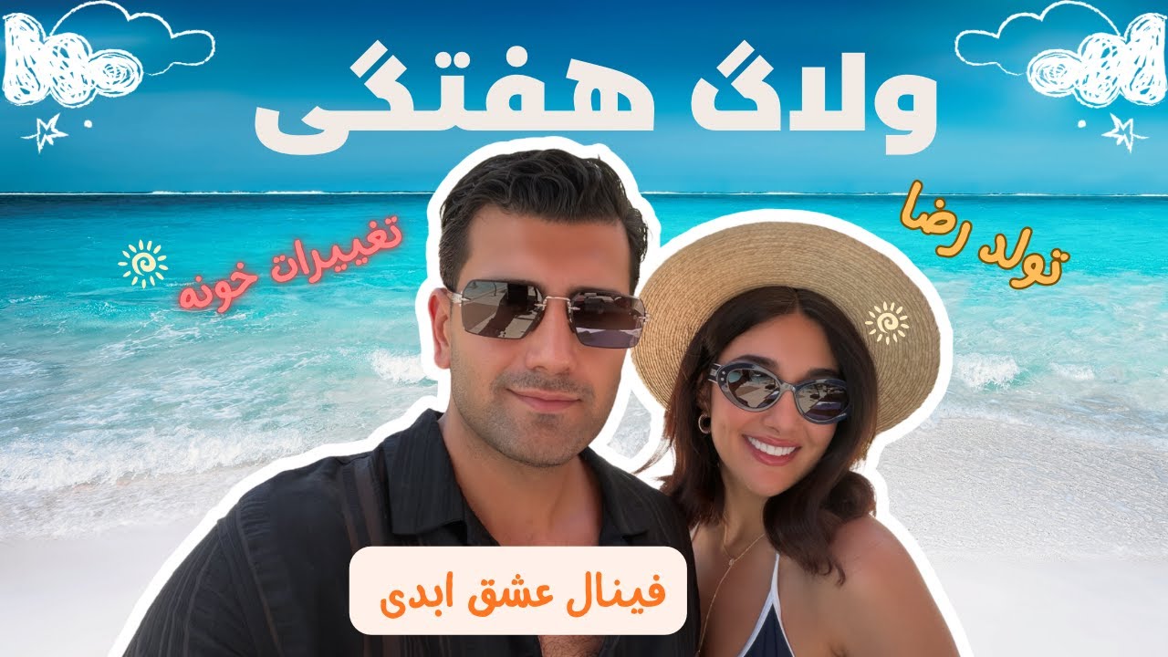از فینال عشق ابدی تا تولد رضا و تغییرات خونه!!!  #melinataj #عشق_ابدی #تولد