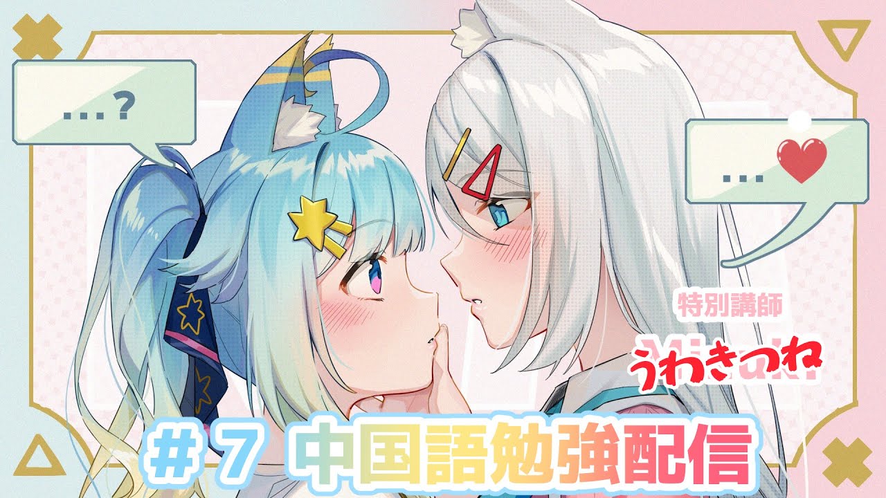 【中国語勉強#７】特別講師：Mizuki【#勉強配信100回後に中国語ペラペラになるVTuber】｜Rumi/懶貓子