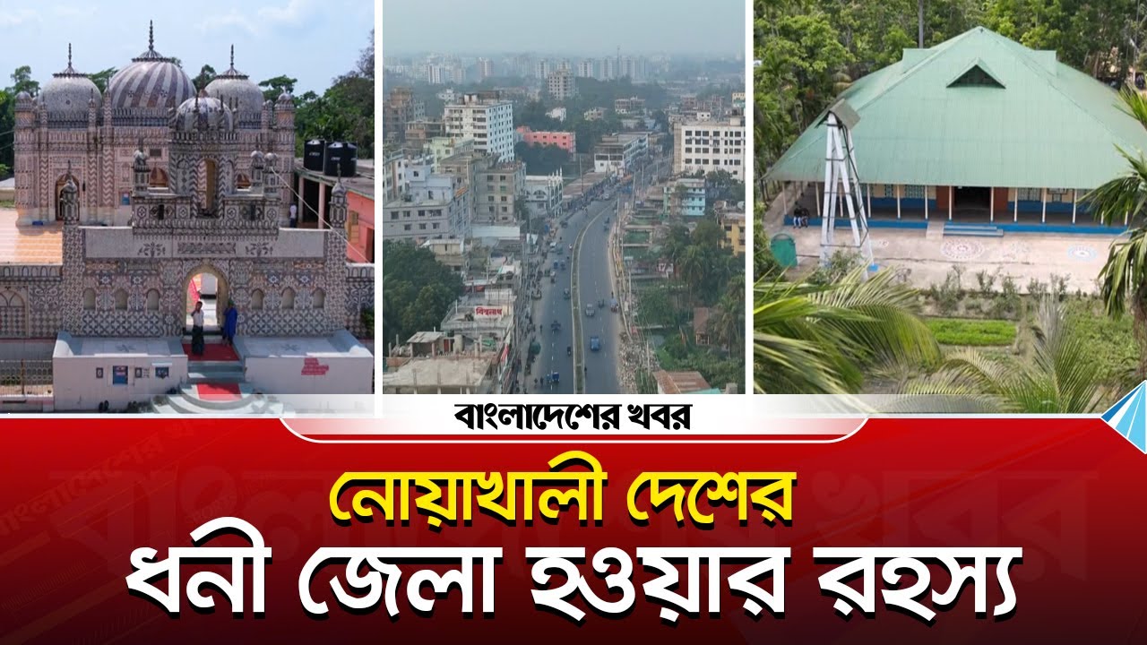 নোয়াখালী দেশের ধনী জেলা হওয়ার রহস্য |