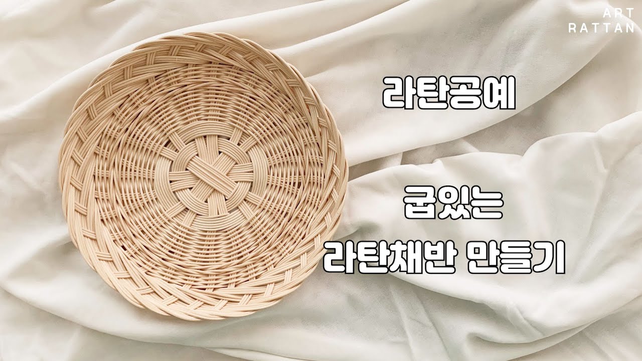 [라탄공예]굽있는 라탄 채반 만들기