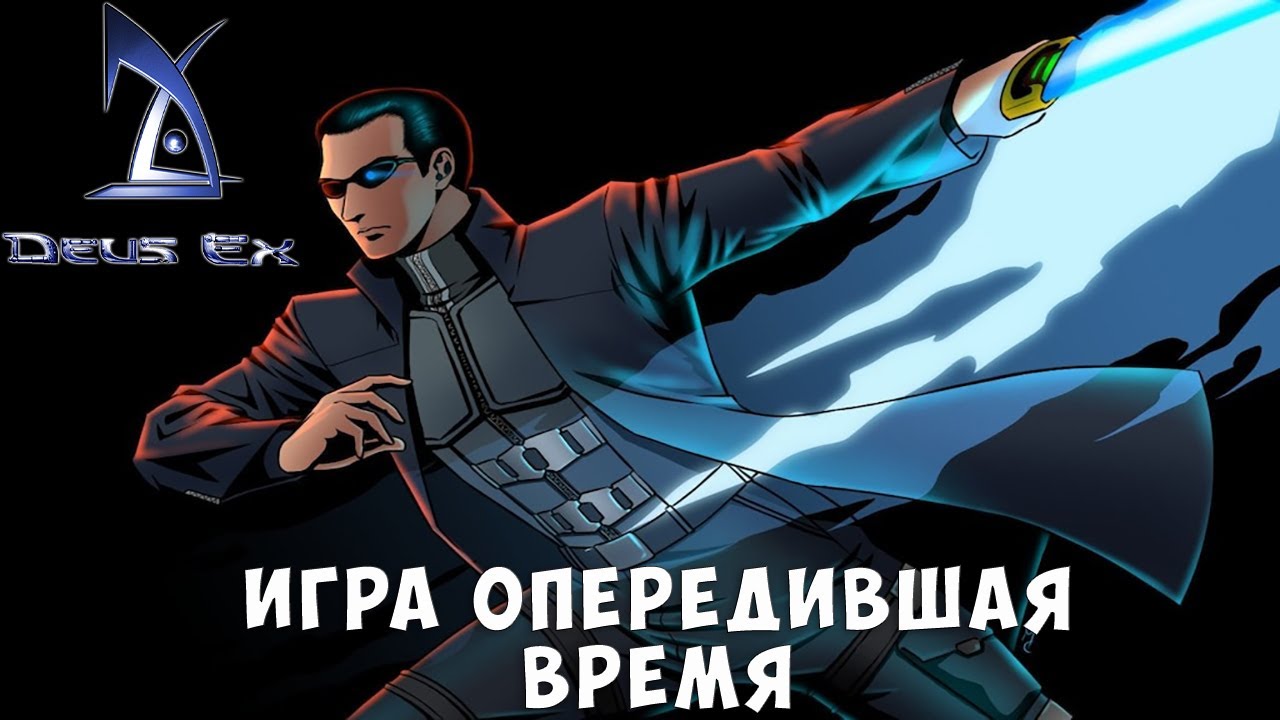 Я впервые прошел самую первую Deus Ex и офигел
