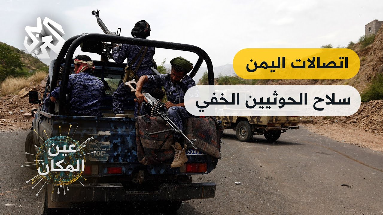 كيف استخدم الحوثيون منظومة الاتصالات لأغراض عسكرية في اليمن؟ .. حقائق سريّة│ عين المكان