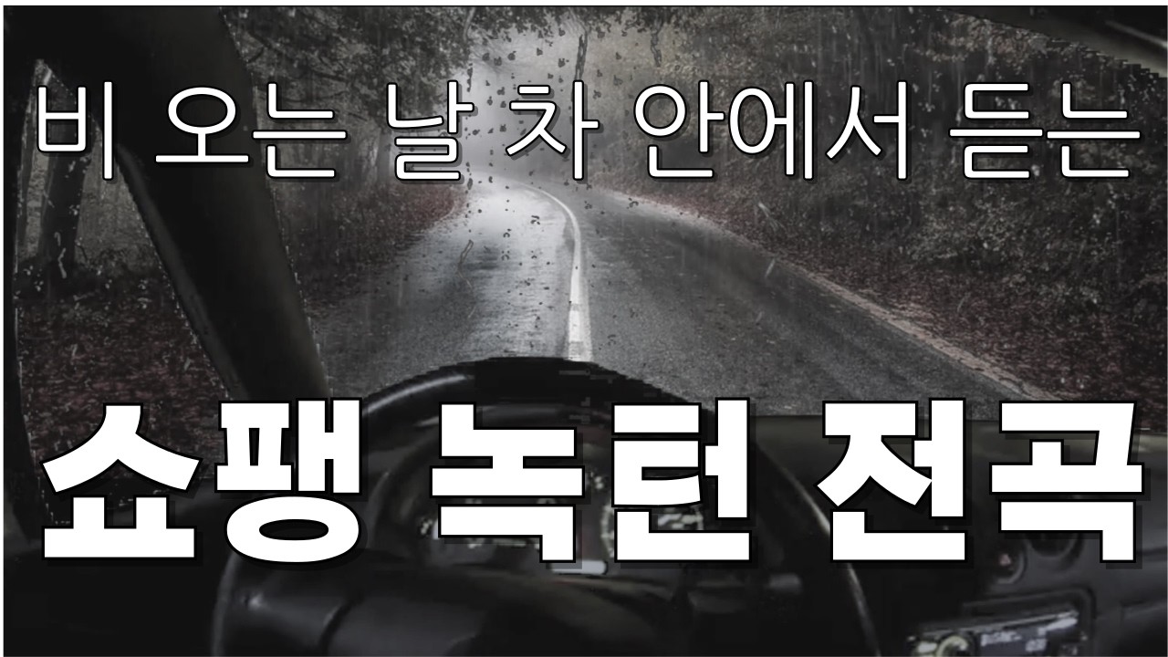 비 오는 날, 차 안에서 듣는 쇼팽의 녹턴 전곡 | 위로와 평화의 피아노 음악