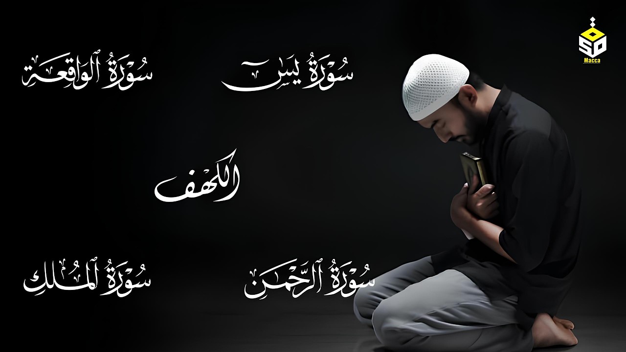 رقية لتفريج الهم وتيسير الرزق القارئ علاء عقل سورة الكهف يس الواقعة الرحمن الملك  Yasin  Alkahf