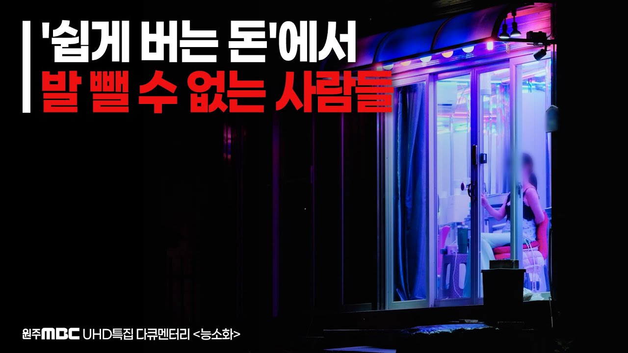 '쉽게 버는 돈'에서 발 뺄 수 없는 성매매 종사자들ㅣ다큐멘터리_능소화