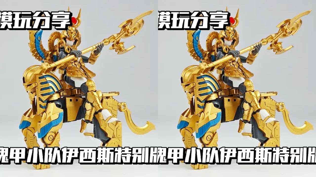 【e鸽模玩】塑唐玩具默启傀甲小队依西斯特别版！ #动漫编年史 #默启 #塑唐玩具 #傀甲小队 #拼装模型