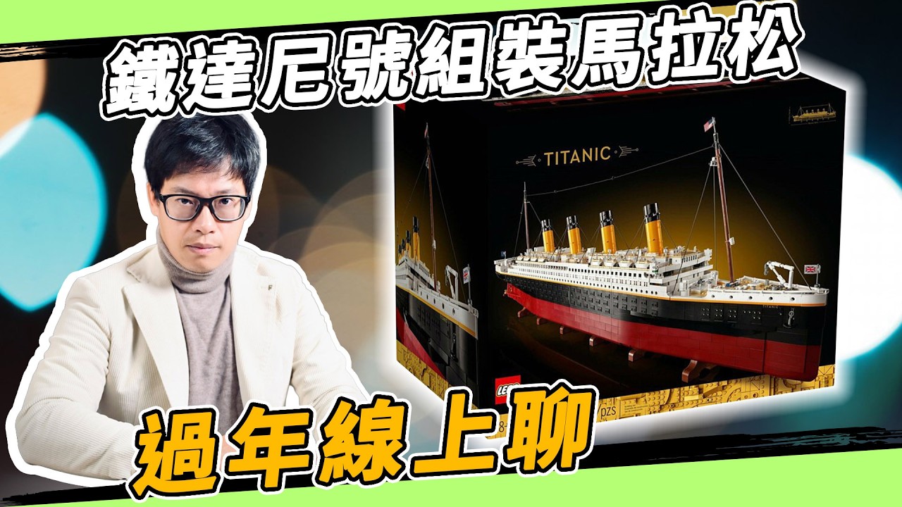 過年線上聊｜最大樂高！鐵達尼號組裝馬拉松！LEGO 10294 titanic