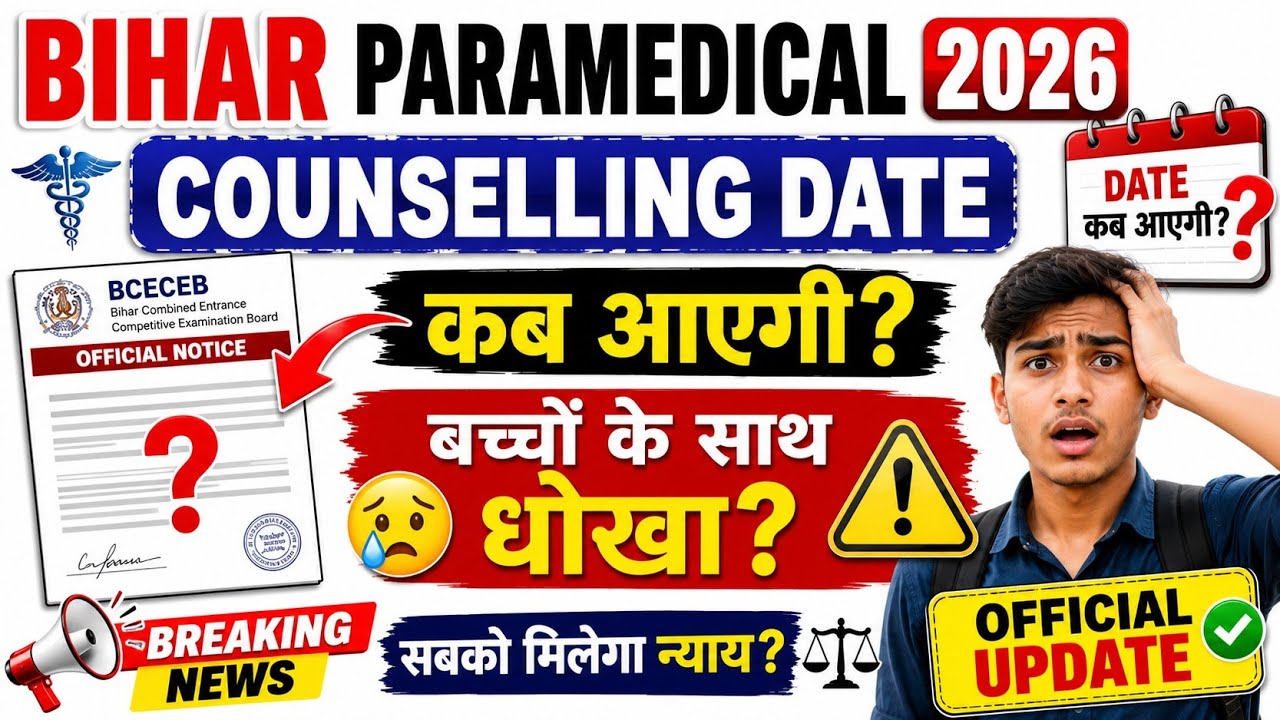 BIHAR PARAMEDICAL 2026 COUNSELLING DATE || BIG NEWS || DCECE PM/PMM || PARAMEDICAL 2026 COUNSELLING